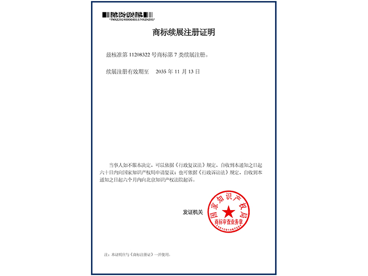 商標(biāo)續(xù)展注冊證明